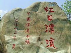-虹口漂流