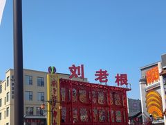 -中街刘老根大舞台