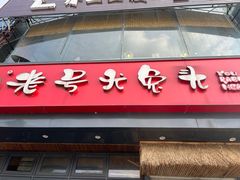 -老号尤兔头(幸福店)