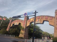 -杭州乐园