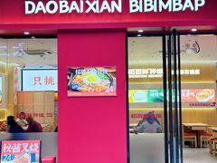 -稻百鲜·拌饭·朝鲜族石锅菜(祈福缤纷世界店)