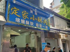 门面-定家小酥肉·清真(回民街店)