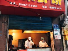 门面-青果虾饼(杨柳巷店)
