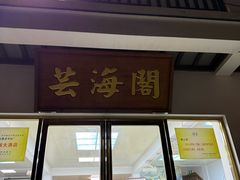 -芸海阁·农家私房菜(沙家浜景区出口店)