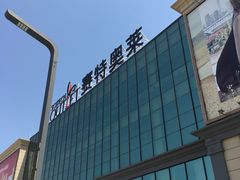 -王府井奥莱临潼小镇(临潼店)