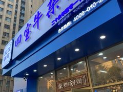 -东四胡同 四宝牛杂面(万豪城店)