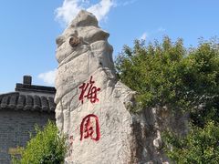-梅园