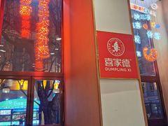 -喜家德虾仁水饺(中央大街店)