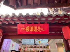 门面-鸡鸣赐茶(鸡鸣寺路店)