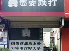 -憼安跌打·中医诊所(福田梅林店)