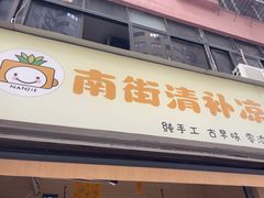 -南街清补凉(黄贝岭店)
