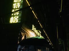 门面-碧特博格啤酒花园餐厅(芜湖路店)