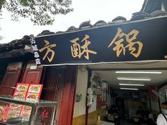 -小陈方酥锅盔(古城总店)