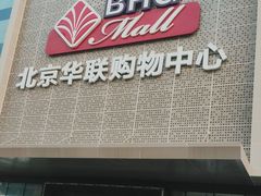 -北京华联购物中心(天通苑店)