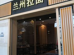 门面-味一楼兰州拉面(机场一店)