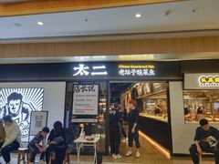 门面-太二酸菜鱼(赣州万象城店)