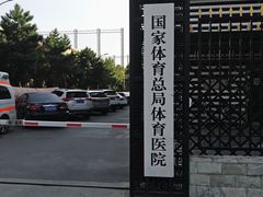 -国家体育总局运动医学研究所体育医院