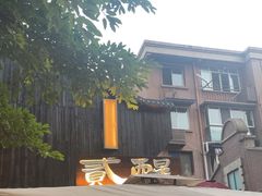 -贰醒·私房小院烧烤 (太古里店)
