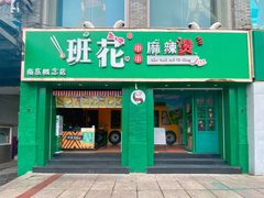 门面-班花麻辣烫(南京概念店)