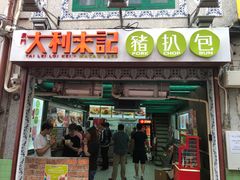 -大利来记餐厅(大三巴店)