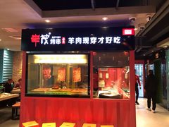 门面-丰茂烤串(全国首店)