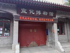 -宣化博物馆