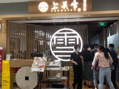 等位区-上关雪東北菜(中房金谊店)