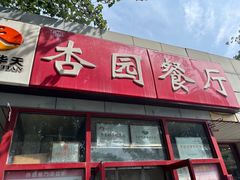 -杏园餐厅(西四北大街店)