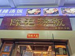 -陈记汤饭(水巷口店)