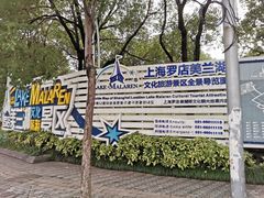 -美兰湖景区