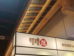 -怪噜范·老贵阳街头名小吃(鸿通城店)