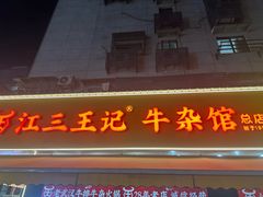 -江三王记牛杂馆(总店)