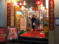 门面-深运潮州粥(东门店)