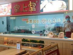 -堂上堂(益民街店)