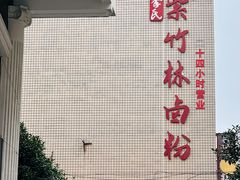 -李氏紫竹林卤粉(火车站店)