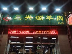 门面-三兴涮羊肉(荣安大街店)