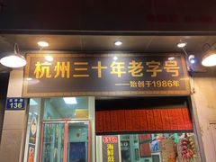 门面-洪福米线(浣纱路店)