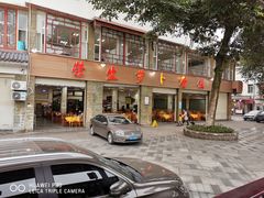 门面-荣生萝卜汤饭店