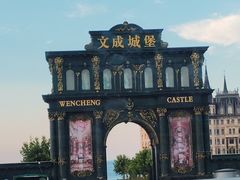 -文成城堡