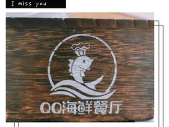 餐具摆设-QQ海鲜餐厅