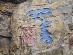 -虞山风景区