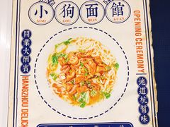 -小狗面馆(复兴店)