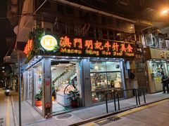 -明记牛杂(新马路分店)