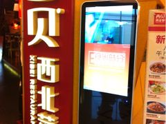 门面-西贝(金桥店)