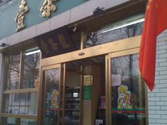门面-壹条龙饭庄台基厂店