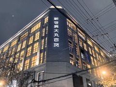 -新世界大丸百货