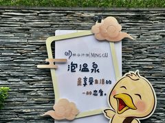 -明谷行馆·温泉