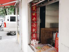 -笑云开汤包店(网巾市店)