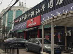 门面-小牛海记潮汕牛肉店(永定路店)