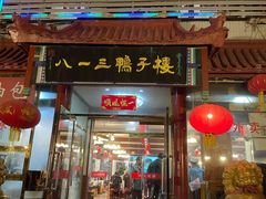 门面-六和聚传统烤鸭.天津菜(和平店)